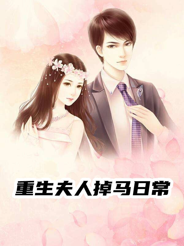 玫瑰有瘾温婉小说在线阅读全文