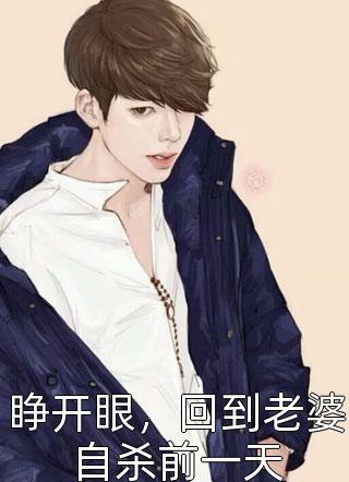 让我当炮灰主母我偏另谋高枝笔趣阁精品文
