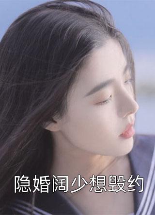 文章精选植物人世子爷清醒后，娘亲跑不掉了！