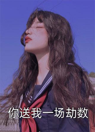 半熟之恋：我与豪门大佬的驭爱之路全文阅读全集