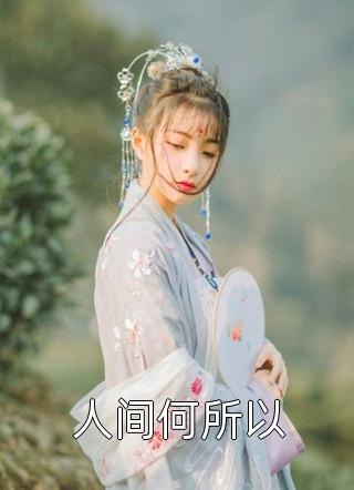 让我当炮灰主母，我偏另谋高枝笔趣阁