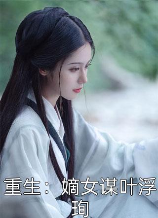 玫瑰有瘾全集小说