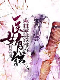 嫁世子养崽崽的穿越日常完结版小说全章节目录阅读