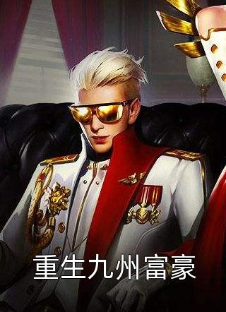 真千金惊艳全球了畅销书目