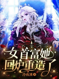 女首富她回炉重造了