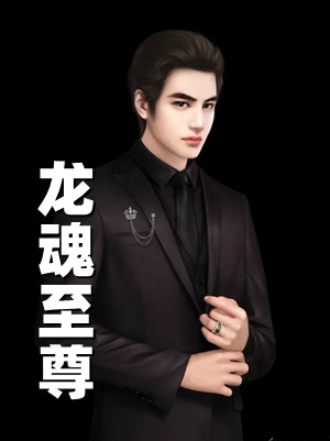 龙魂至尊