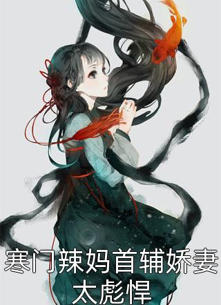 半熟之恋：我与豪门大佬的驭爱之路在线看