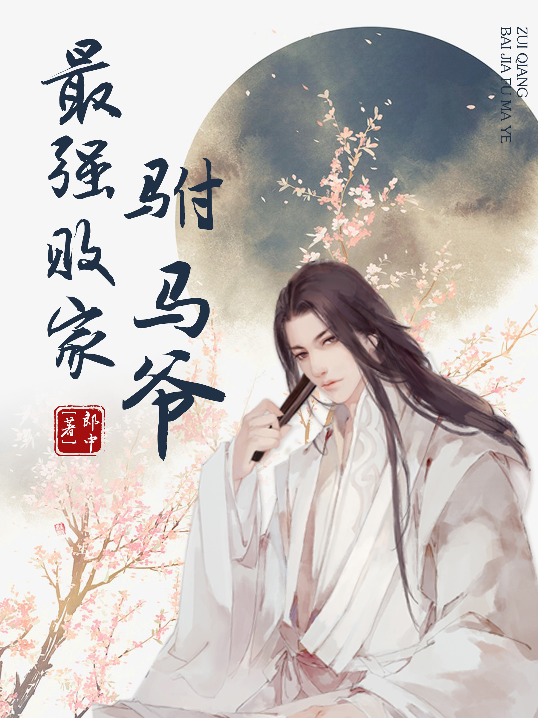 最强败家驸马爷全文阅读郎中章节阅读