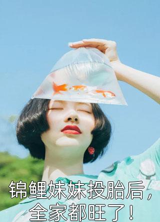 全文阅读嫁世子养崽崽的穿越日常20章