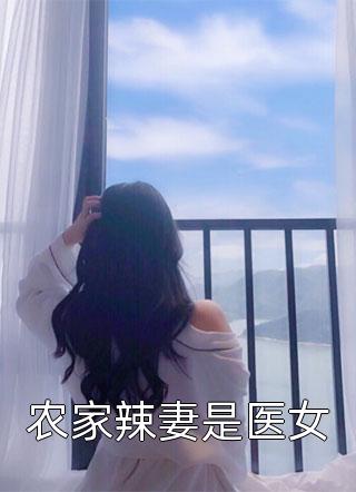精品阅读改嫁病弱世子，这高枝她攀定了