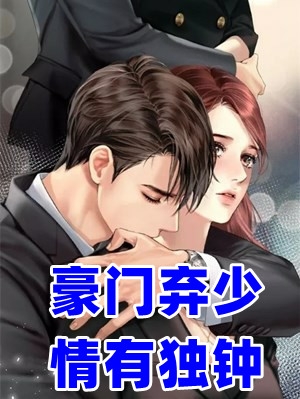 半熟之恋：我与豪门大佬的驭爱之路优质全文