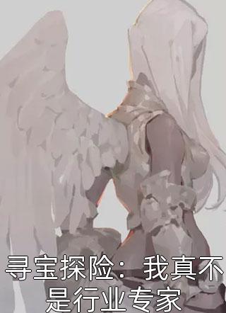 精品小说一封家书抵万金,她萌翻众人