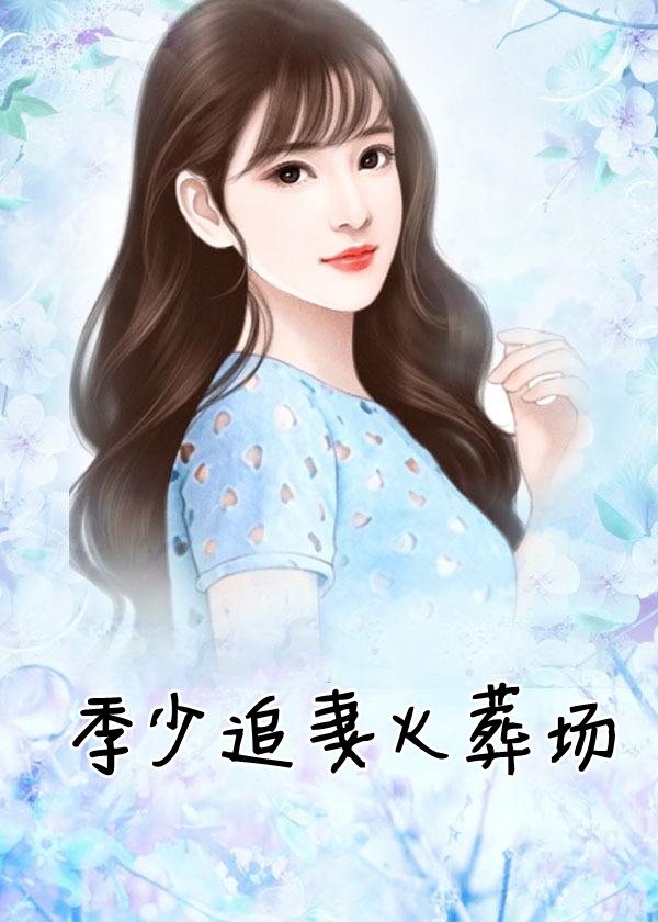 玫瑰有瘾全文免费下载阅读