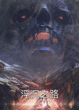 嫁世子养崽崽的穿越日常在线阅读全本阅读