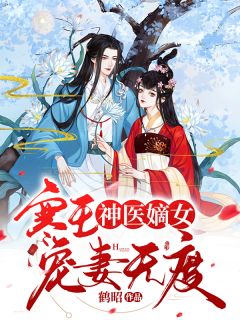 嫁世子养崽崽的穿越日常全本小说推荐