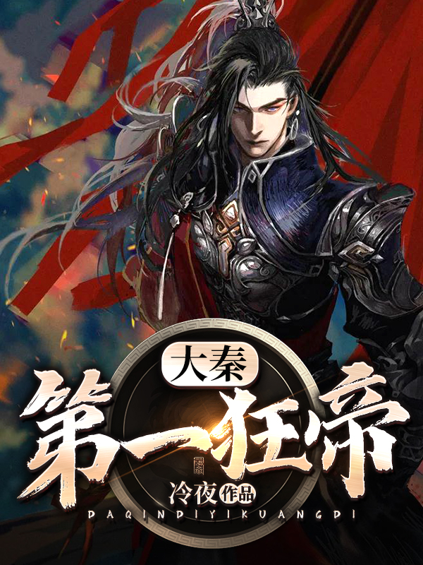 秦帝