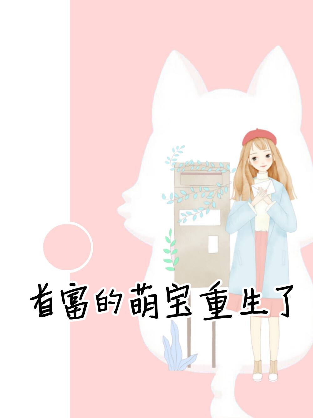 玫瑰有瘾温漫江瑾