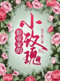 玫瑰有瘾最新完结小说推荐