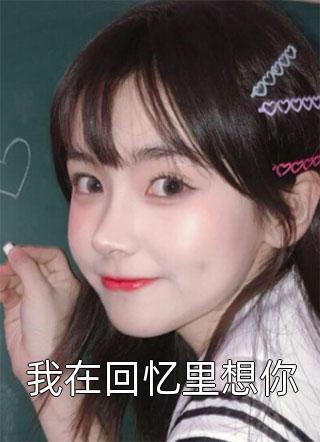半熟之恋：我与豪门大佬的驭爱之路畅销巨著
