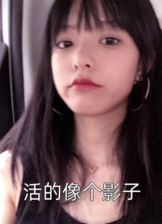 真千金惊艳全球了精品篇