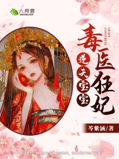 精选篇章嫁世子养崽崽的穿越日常在线阅读