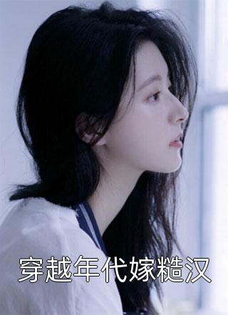畅销小说让我当炮灰主母,我偏另谋高枝谢韫之