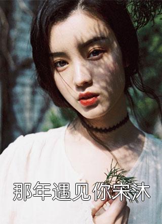 许清宜谢韫之全文免费阅读文章精选